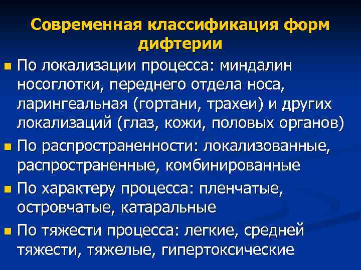 Современная классификация форм дифтерии n По локализации процесса: миндалин носоглотки, переднего отдела носа, ларингеальная