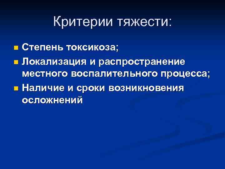 Критерии тяжести: Степень токсикоза; n Локализация и распространение местного воспалительного процесса; n Наличие и