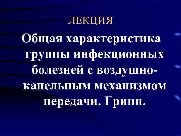  ЛЕКЦИЯ Общая характеристика группы инфекционных болезней с воздушно- капельным механизмом  передачи. Грипп.