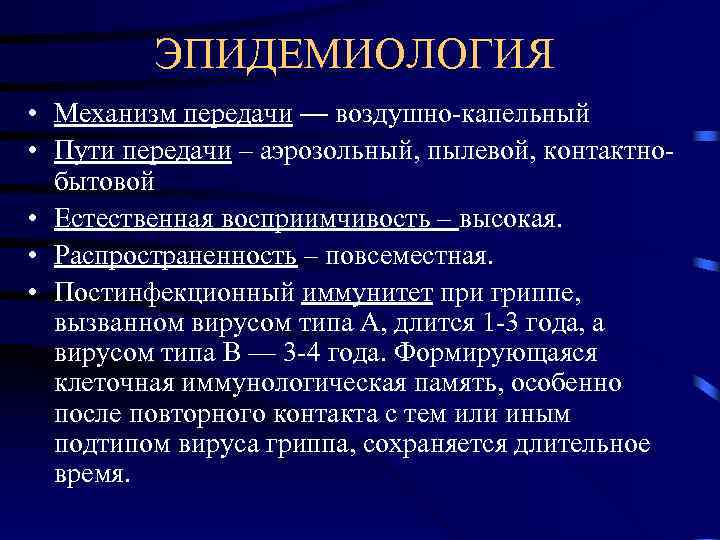   ЭПИДЕМИОЛОГИЯ • Механизм передачи — воздушно-капельный • Пути передачи – аэрозольный,