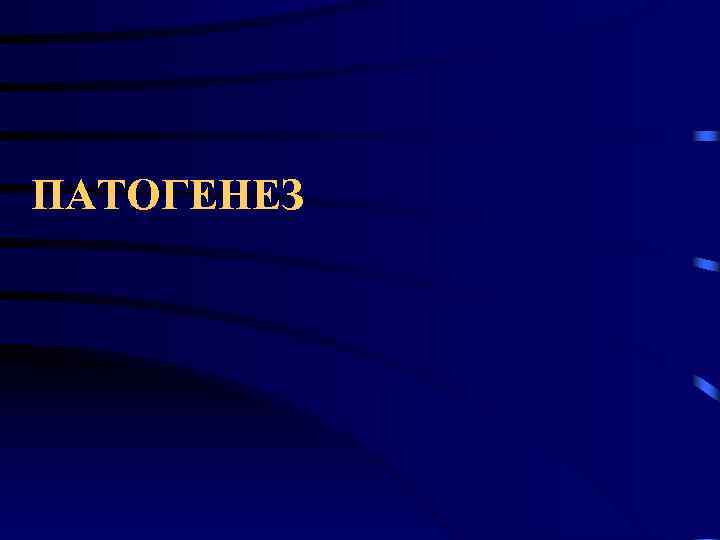 ПАТОГЕНЕЗ 