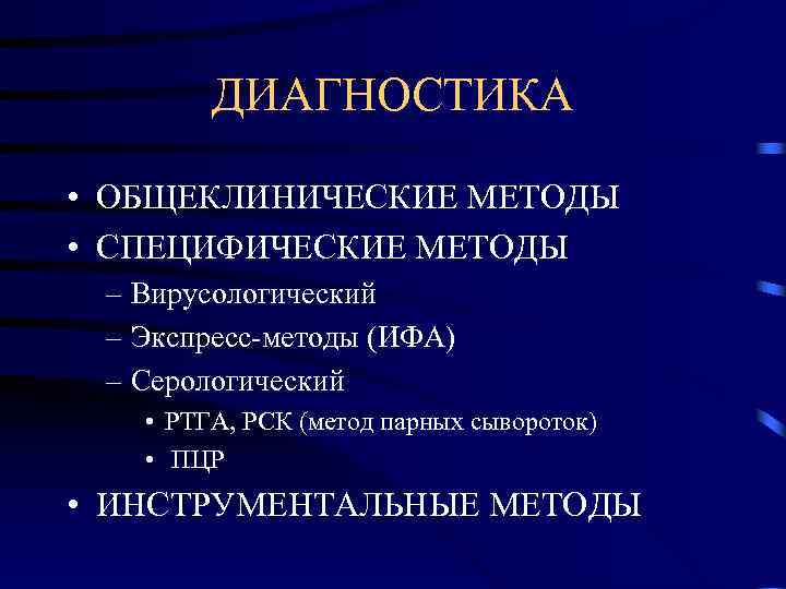   ДИАГНОСТИКА  • ОБЩЕКЛИНИЧЕСКИЕ МЕТОДЫ • СПЕЦИФИЧЕСКИЕ МЕТОДЫ – Вирусологический – Экспресс-методы