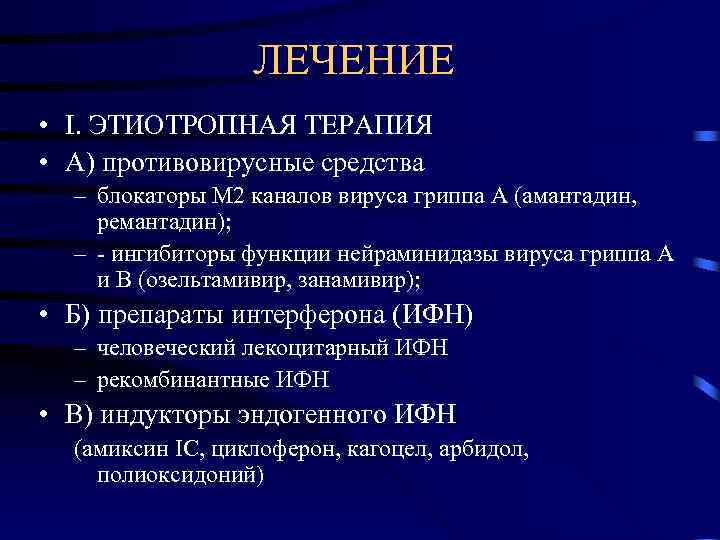    ЛЕЧЕНИЕ  • I. ЭТИОТРОПНАЯ ТЕРАПИЯ • А) противовирусные средства 