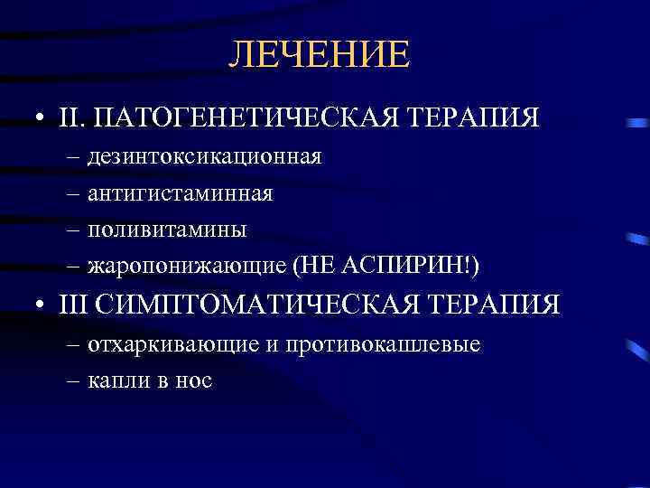    ЛЕЧЕНИЕ  • II. ПАТОГЕНЕТИЧЕСКАЯ ТЕРАПИЯ – дезинтоксикационная – антигистаминная –