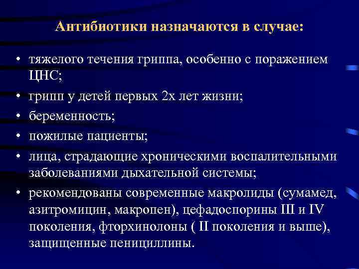  Антибиотики назначаются в случае:  • тяжелого течения гриппа, особенно с поражением 