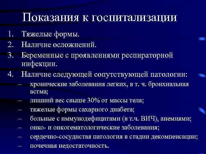  Показания к госпитализации 1. Тяжелые формы. 2. Наличие осложнений. 3. Беременные с проявлениями