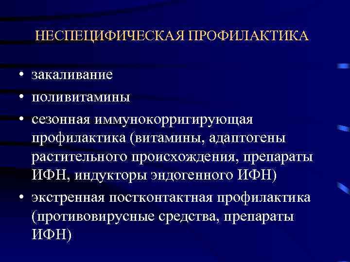  НЕСПЕЦИФИЧЕСКАЯ ПРОФИЛАКТИКА  • закаливание • поливитамины • сезонная иммунокорригирующая  профилактика (витамины,