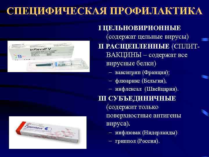 СПЕЦИФИЧЕСКАЯ ПРОФИЛАКТИКА   I ЦЕЛЬНОВИРИОННЫЕ    (содержат цельные вирусы)  