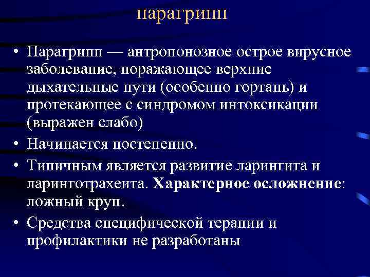     парагрипп • Парагрипп — антропонозное острое вирусное  заболевание, поражающее