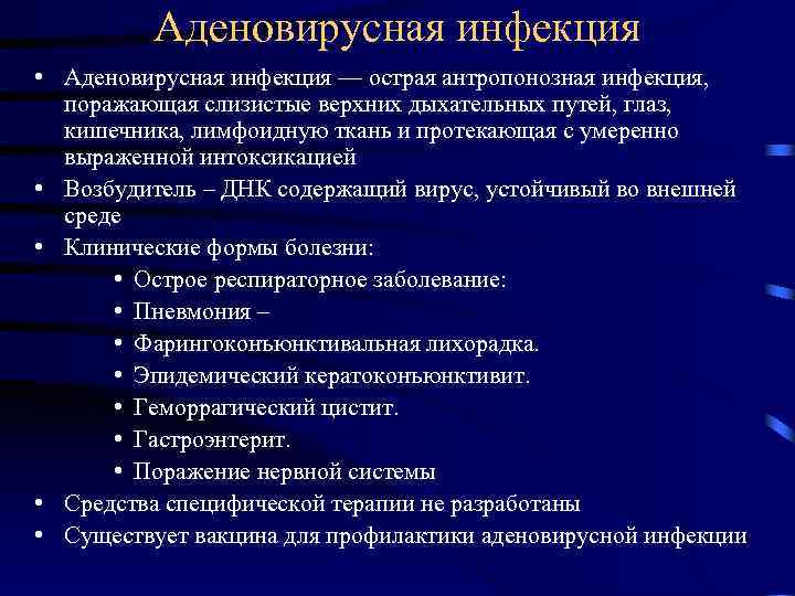    Аденовирусная инфекция • Аденовирусная инфекция — острая антропонозная инфекция, поражающая слизистые
