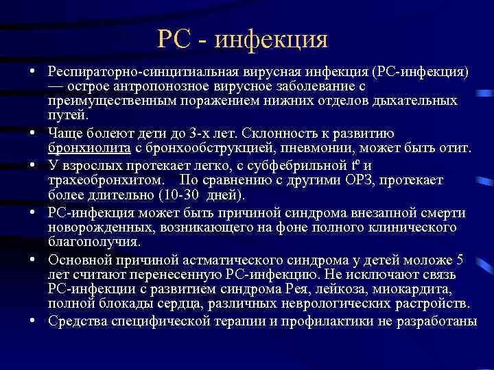    РС - инфекция • Респираторно-синцитиальная вирусная инфекция (PC-инфекция)  — острое