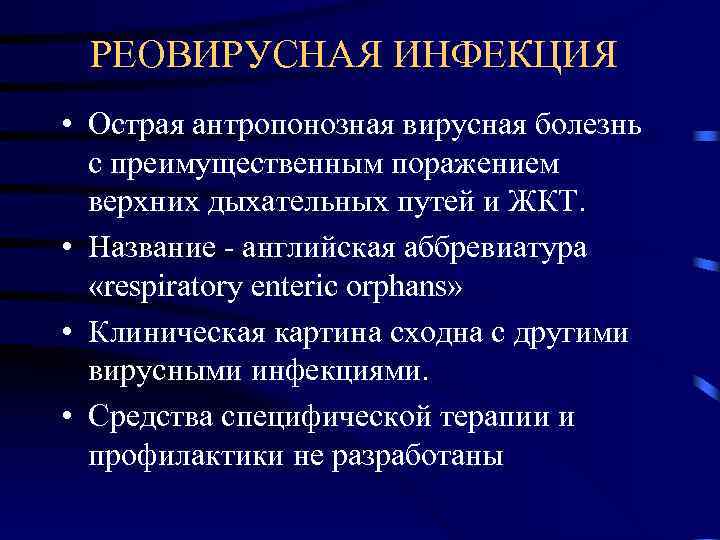  РЕОВИРУСНАЯ ИНФЕКЦИЯ • Острая антропонозная вирусная болезнь  с преимущественным поражением  верхних