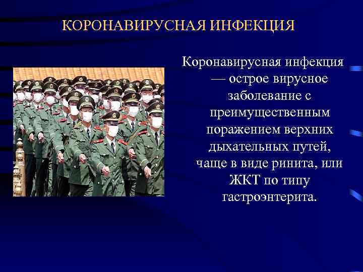 КОРОНАВИРУСНАЯ ИНФЕКЦИЯ   Коронавирусная инфекция   — острое вирусное   