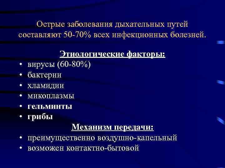 Острые заболевания дыхательных путей составляют 50 -70% всех инфекционных болезней.   