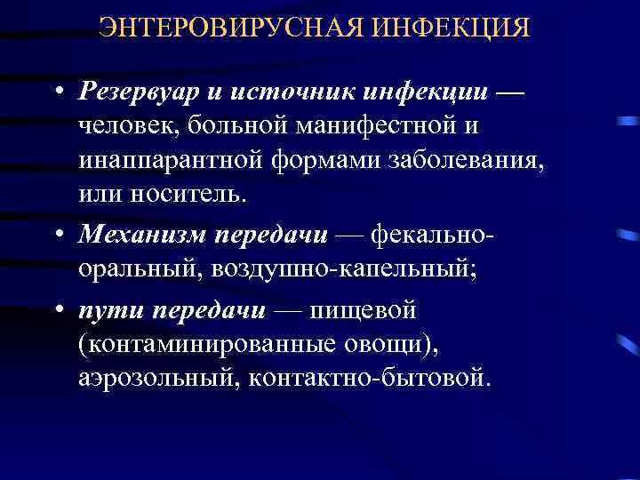   ЭНТЕРОВИРУСНАЯ ИНФЕКЦИЯ  • Резервуар и источник инфекции —  человек, больной