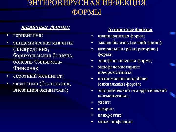    ЭНТЕРОВИРУСНАЯ ИНФЕКЦИЯ    ФОРМЫ  типичные формы:  