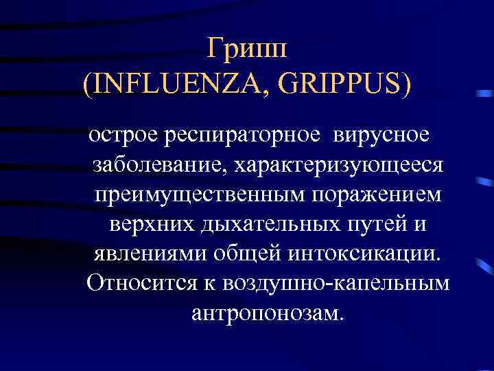   Грипп (INFLUENZA, GRIPPUS) острое респираторное вирусное заболевание, характеризующееся  преимущественным поражением 