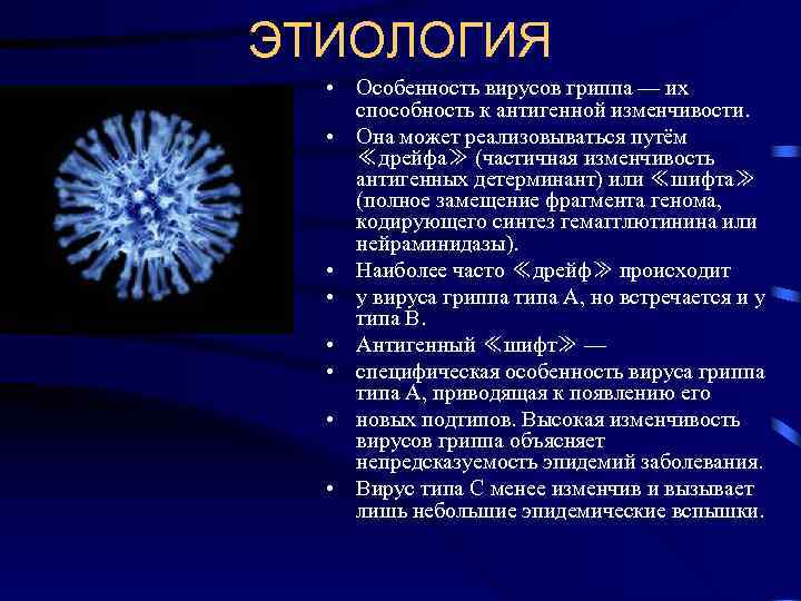 ЭТИОЛОГИЯ  • Особенность вирусов гриппа — их способность к антигенной изменчивости. • Она