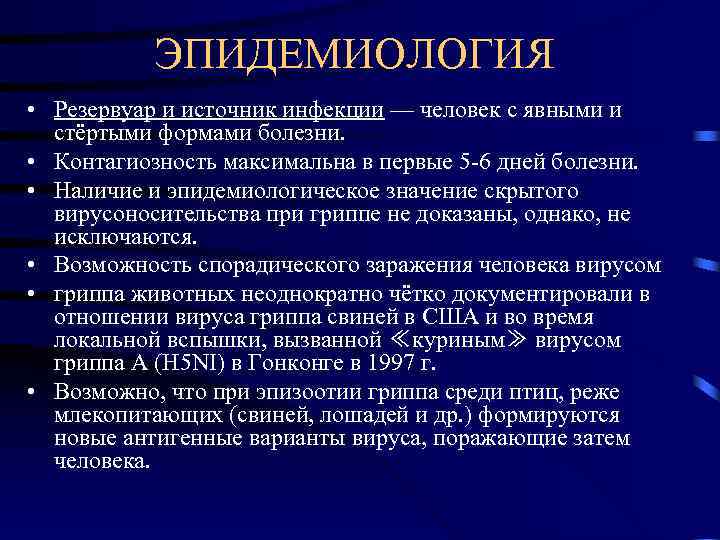   ЭПИДЕМИОЛОГИЯ • Резервуар и источник инфекции — человек с явными и 