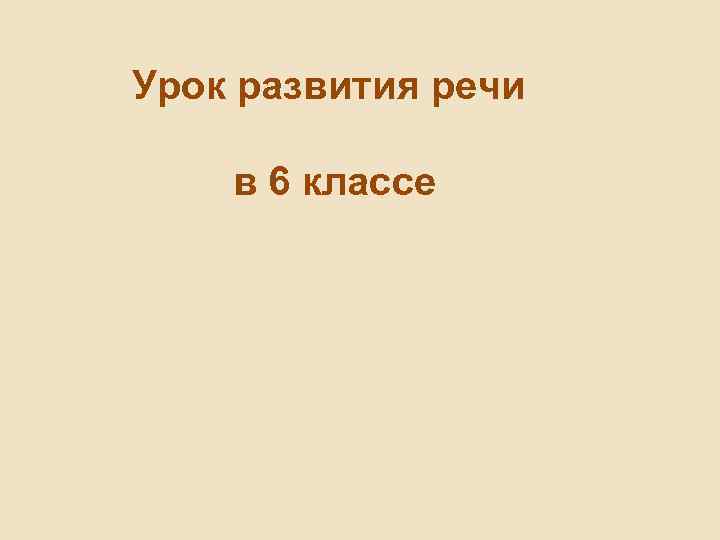 Урок развития речи в 6 классе 