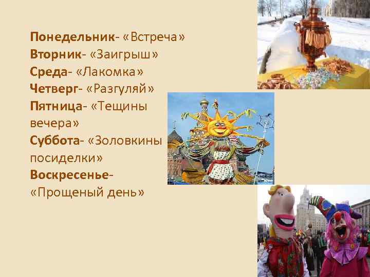 Понедельник- «Встреча» Вторник- «Заигрыш» Среда- «Лакомка» Четверг- «Разгуляй» Пятница- «Тещины вечера» Суббота- «Золовкины посиделки»