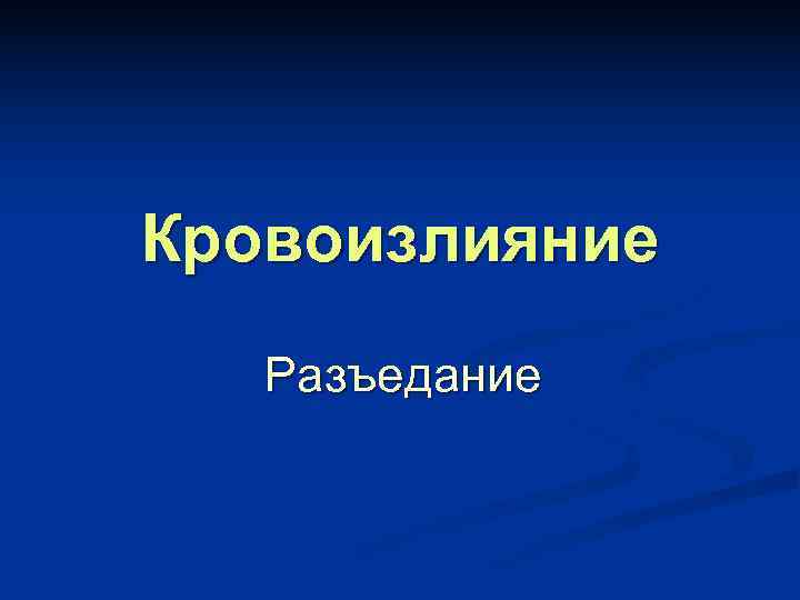Кровоизлияние  Разъедание 