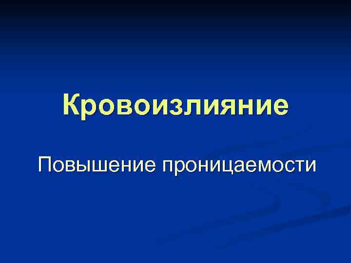  Кровоизлияние Повышение проницаемости 