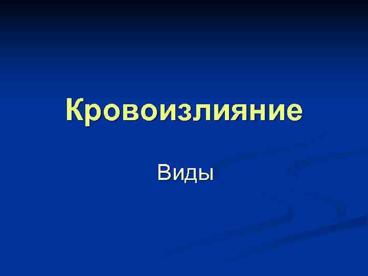 Кровоизлияние Виды 