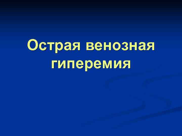 Острая венозная  гиперемия 