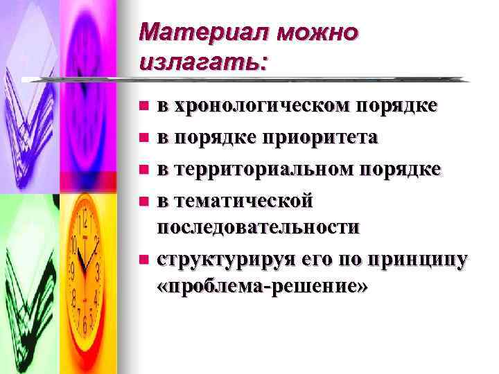 Материал можно излагать: n в хронологическом порядке n в порядке приоритета n в территориальном