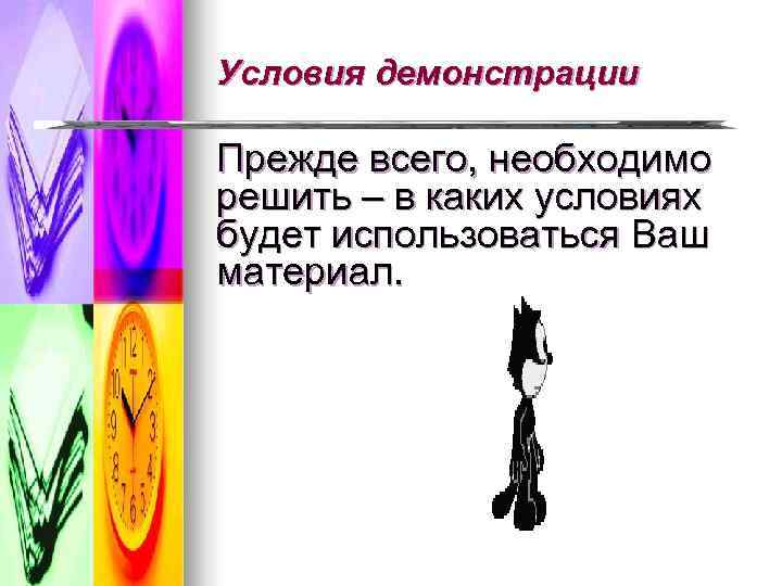 Условия демонстрации Прежде всего, необходимо решить – в каких условиях будет использоваться Ваш материал.