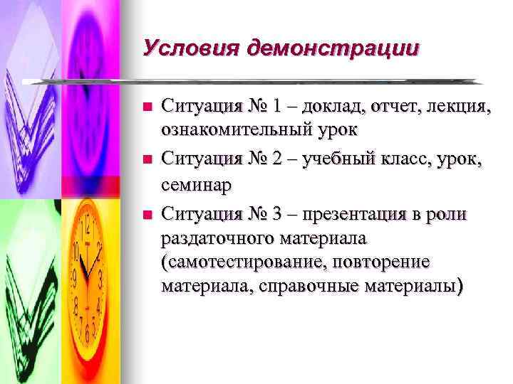 Условия демонстрации n  Ситуация № 1 – доклад, отчет, лекция, ознакомительный урок n