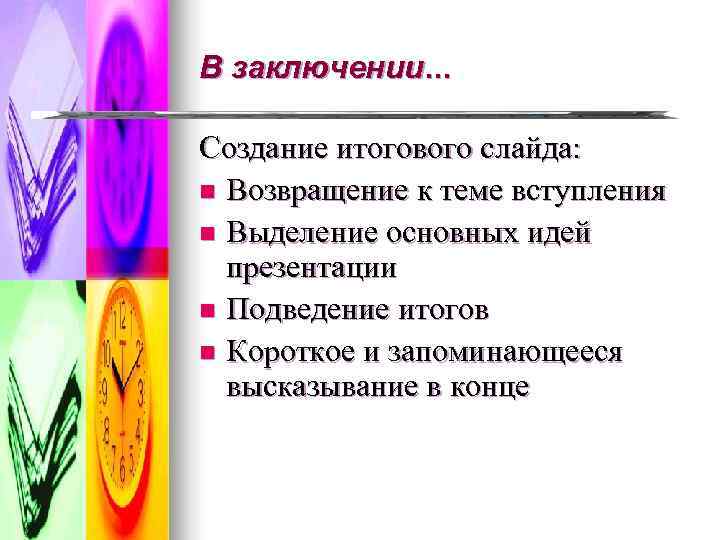 В заключении… Создание итогового слайда: n Возвращение к теме вступления n Выделение основных идей