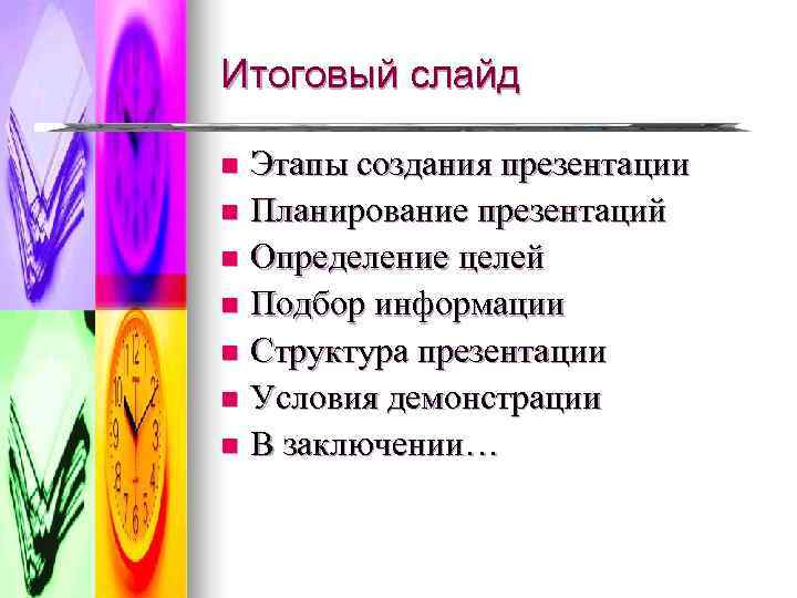 Итоговый слайд n Этапы создания презентации n Планирование презентаций n Определение целей n Подбор