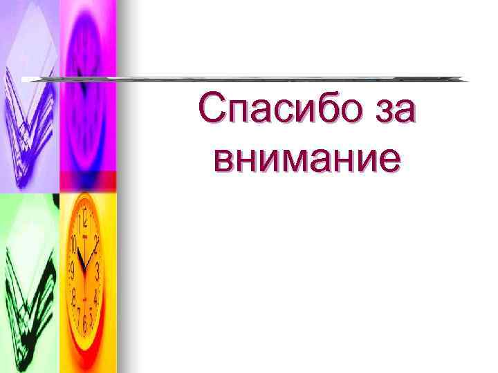 Спасибо за внимание 