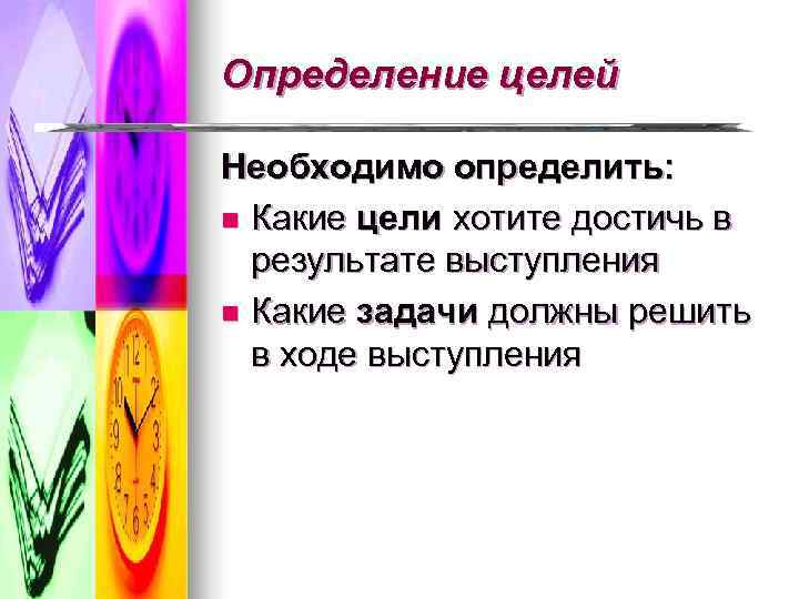 Определение целей Необходимо определить: n Какие цели хотите достичь в  результате выступления n