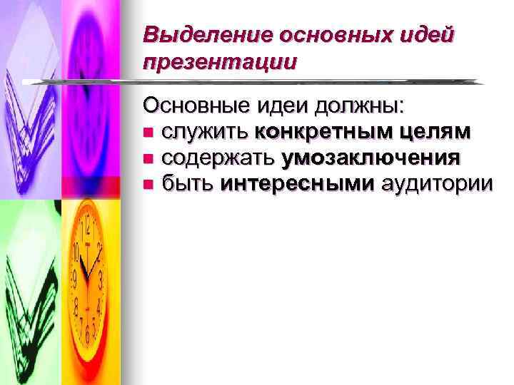 Выделение основных идей презентации Основные идеи должны: n служить конкретным целям n содержать умозаключения