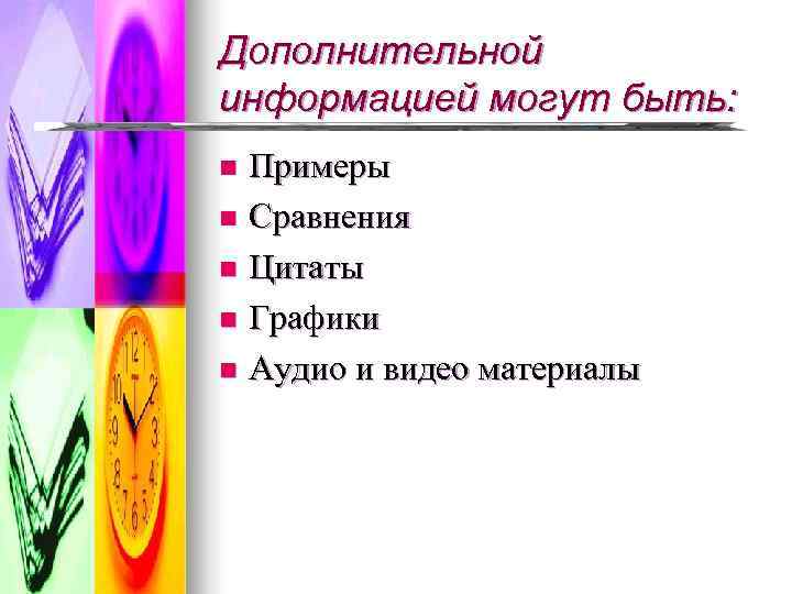 Дополнительной информацией могут быть: n Примеры n Сравнения n Цитаты n Графики n Аудио
