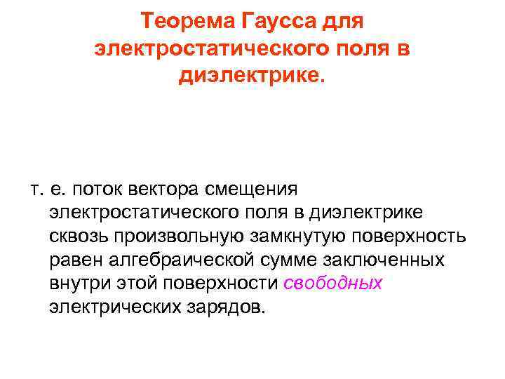    Теорема Гаусса для  электростатического поля в   диэлектрике. т.