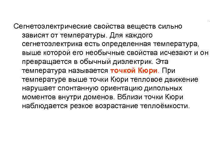      .  Сегнетоэлектрические свойства вeществ сильно  зависят от