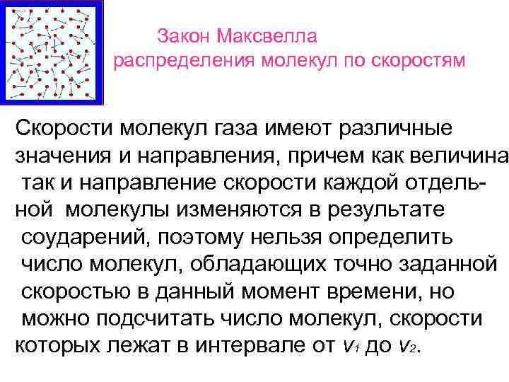     Закон Максвелла   распределения молекул по скоростям  •