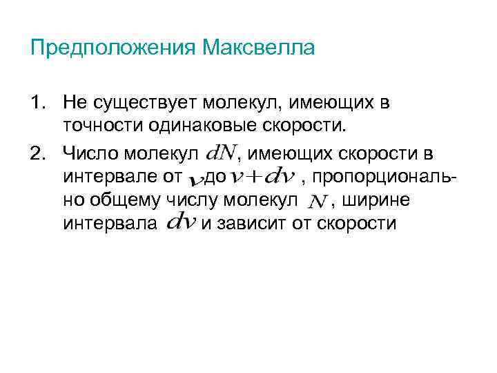 Предположения Максвелла 1. Не существует молекул, имеющих в точности одинаковые скорости. 2. Число молекул