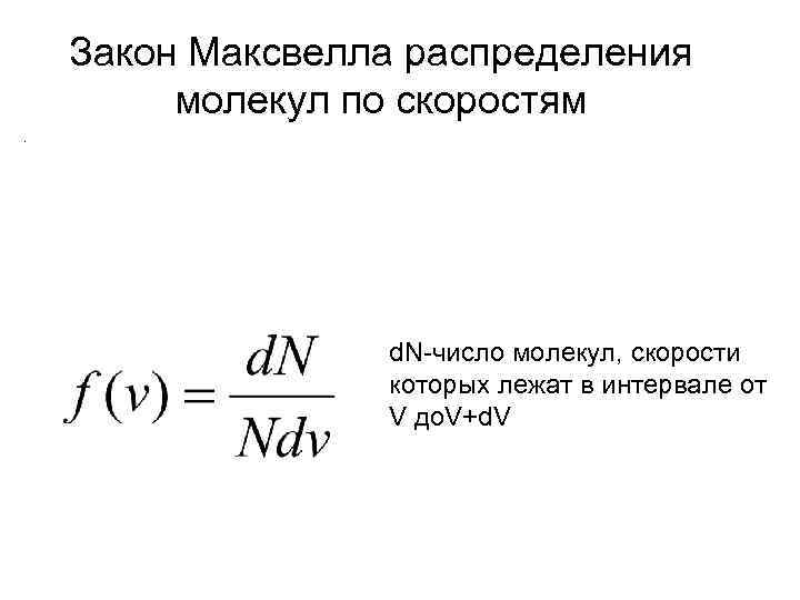 Закон максвелла. Закон Максвелла о распределении молекул идеального. Закон распределения молекул по скоростям Максвелла. Закон Максвелла о распределении молекул идеального газа по скоростям. Распределение молекул газа по скоростям (закон Максвелла).