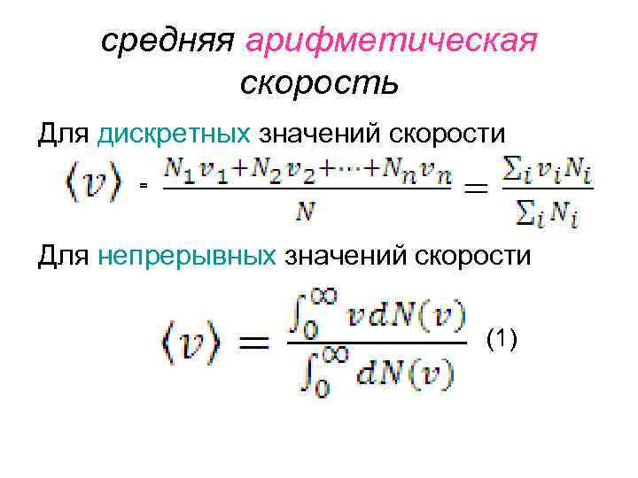 Формула общей скорости