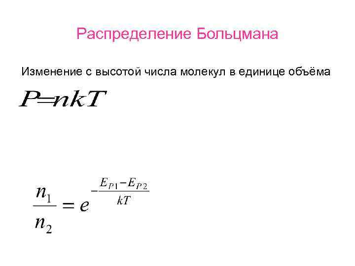   Распределение Больцмана Изменение с высотой числа молекул в единице объёма 
