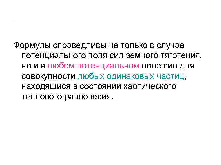 . Формулы справедливы не только в случае  потенциального поля сил земного тяготения, 