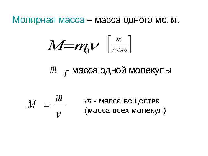 Формула вычисления молярной массы