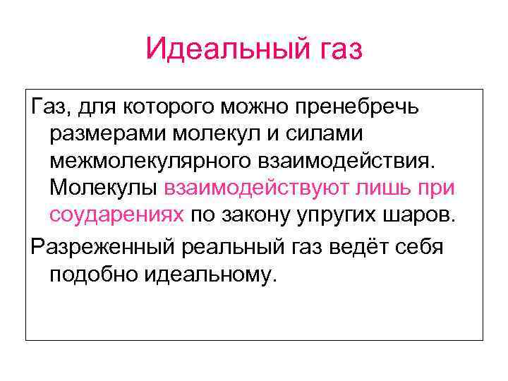    Идеальный газ Газ, для которого можно пренебречь  размерами молекул и
