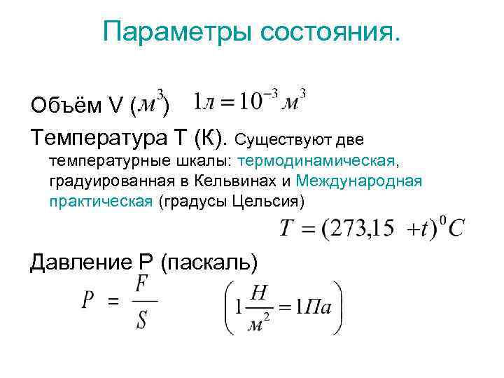 Какие параметры состояния есть