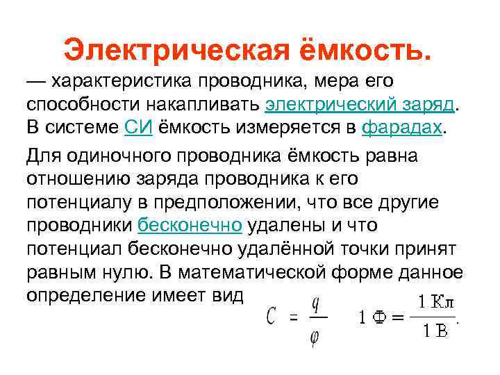 Емкость си. Электрическая емкость одиночного проводника. Электрическая ёмкость характеристика проводника. Как найти емкость проводника. Электрическая емкость Электротехника.